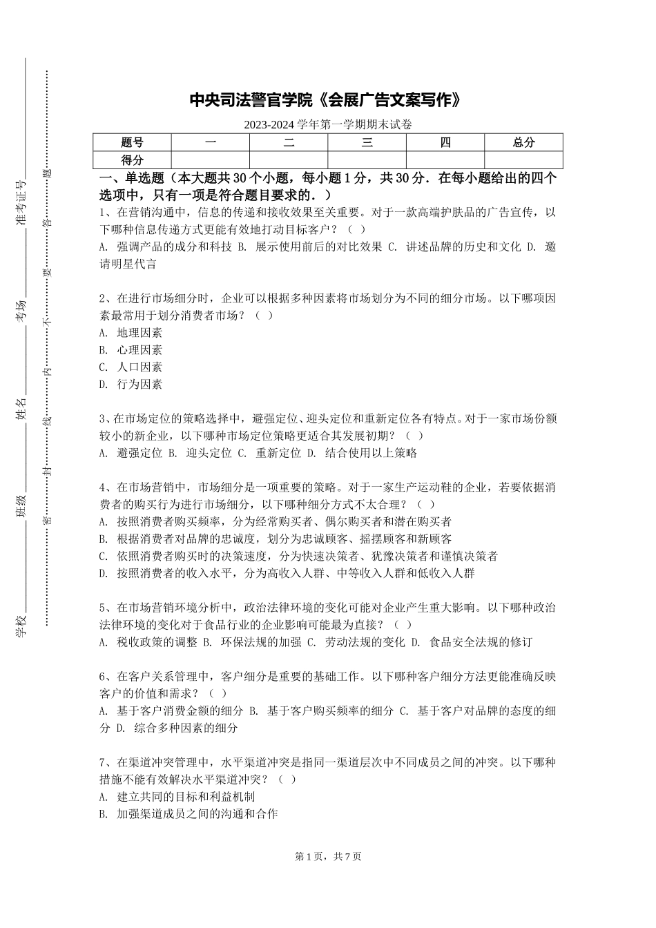 中央司法警官学院《会展广告文案写作》2023-2024学年第一学期期末试卷_第1页