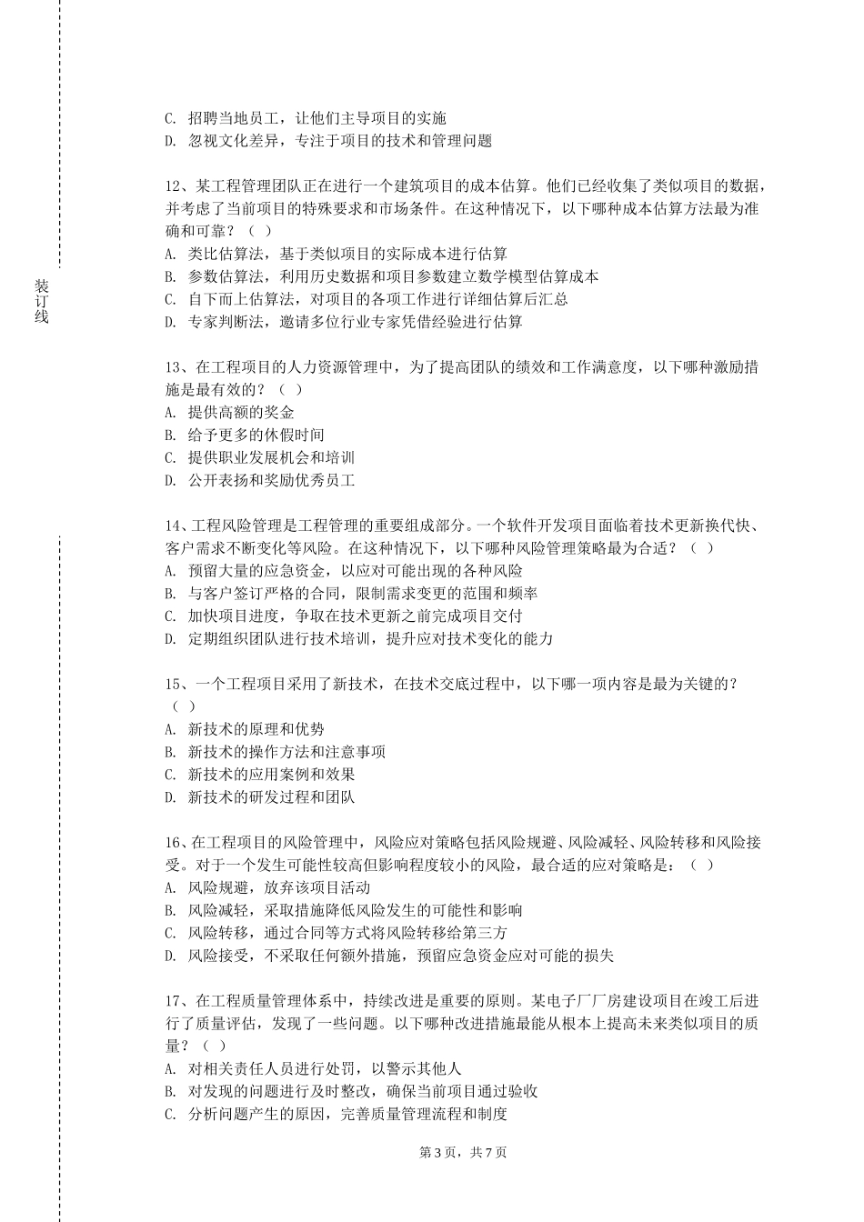 河北师范大学《测量学H》2023-2024学年第一学期期末试卷_第3页