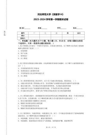 河北师范大学《测量学H》2023-2024学年第一学期期末试卷