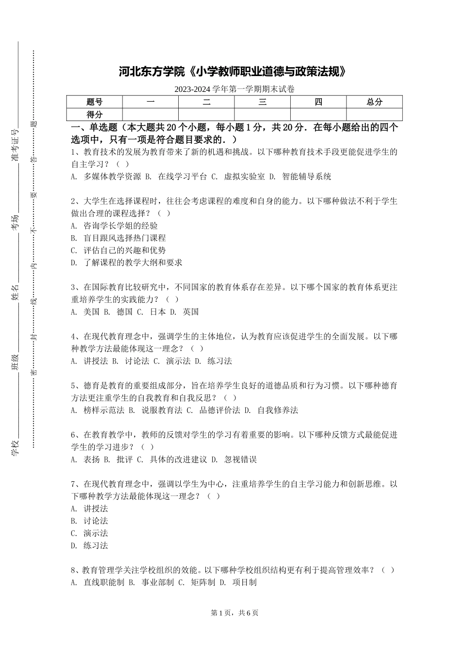 河北东方学院《小学教师职业道德与政策法规》2023-2024学年第一学期期末试卷_第1页
