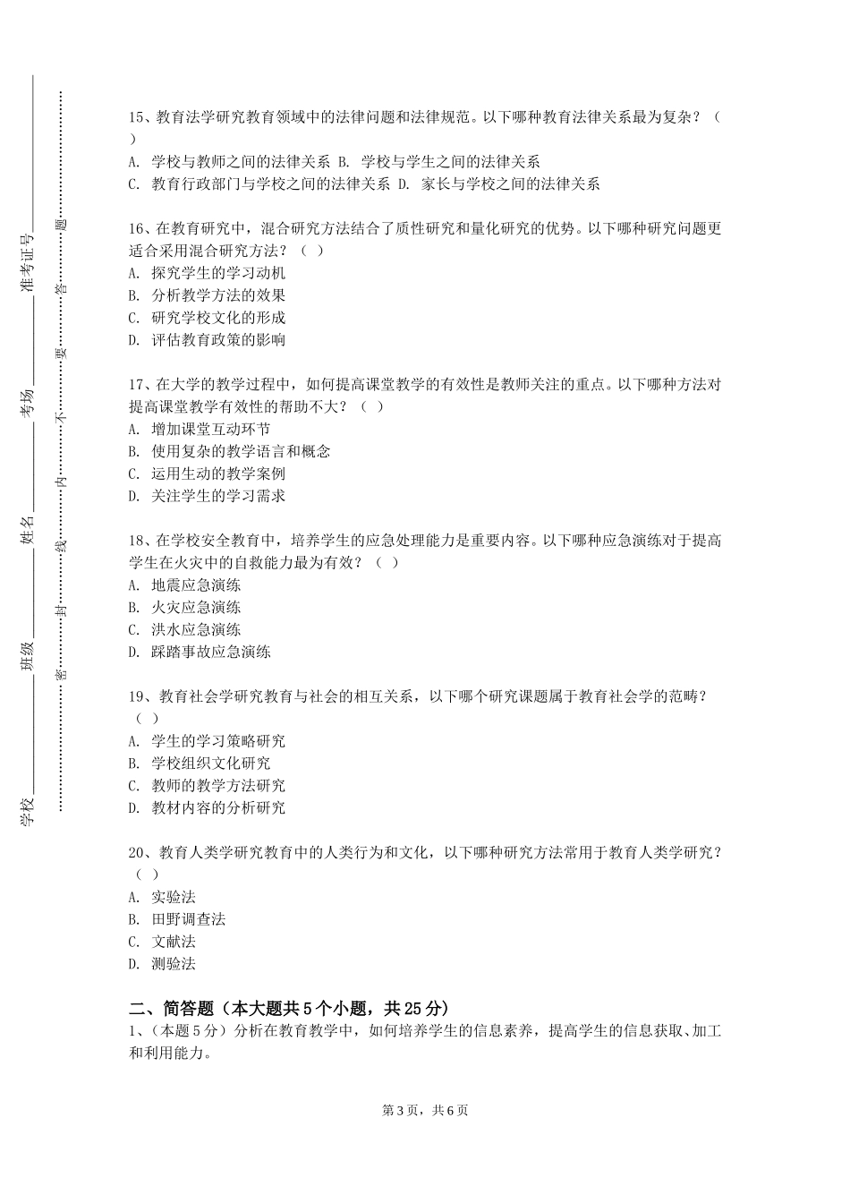 河北东方学院《小学教师职业道德与政策法规》2023-2024学年第一学期期末试卷_第3页