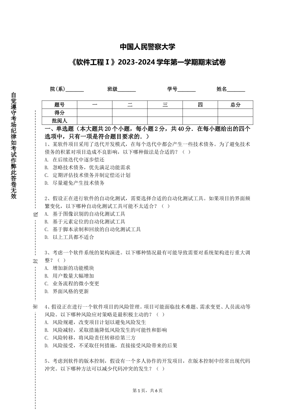 中国人民警察大学《软件工程Ⅰ》2023-2024学年第一学期期末试卷_第1页