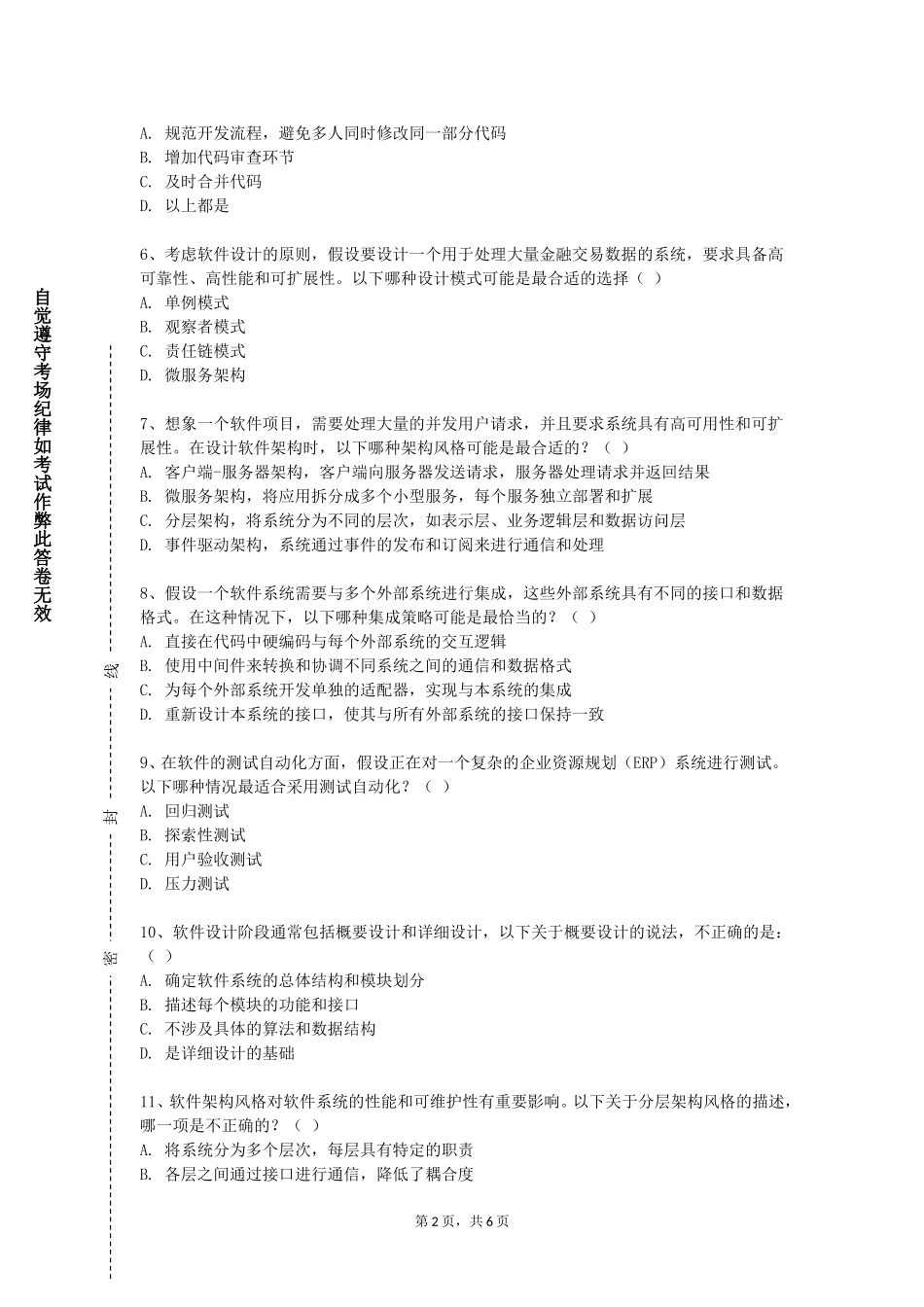 中国人民警察大学《软件工程Ⅰ》2023-2024学年第一学期期末试卷_第2页