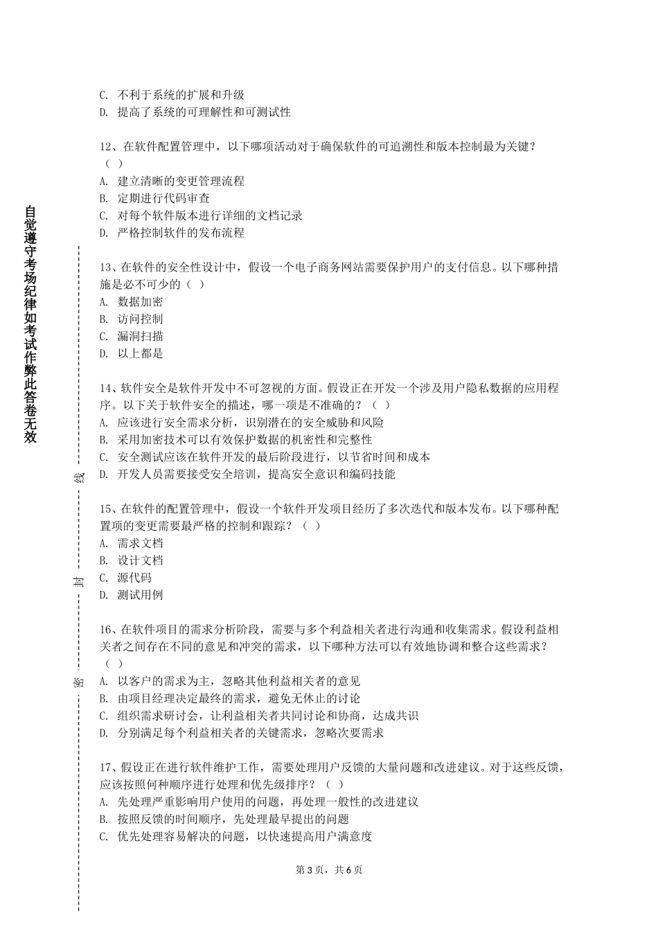 中国人民警察大学《软件工程Ⅰ》2023-2024学年第一学期期末试卷_第3页
