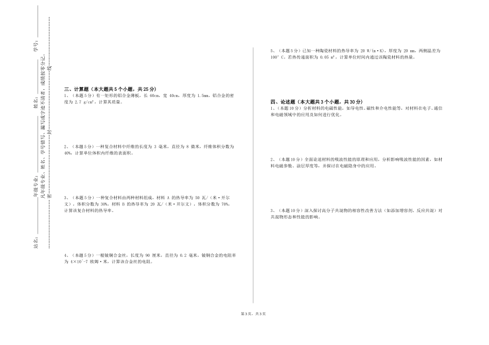 华北理工大学《高分子材料表征与测试》2023-2024学年第一学期期末试卷_第3页