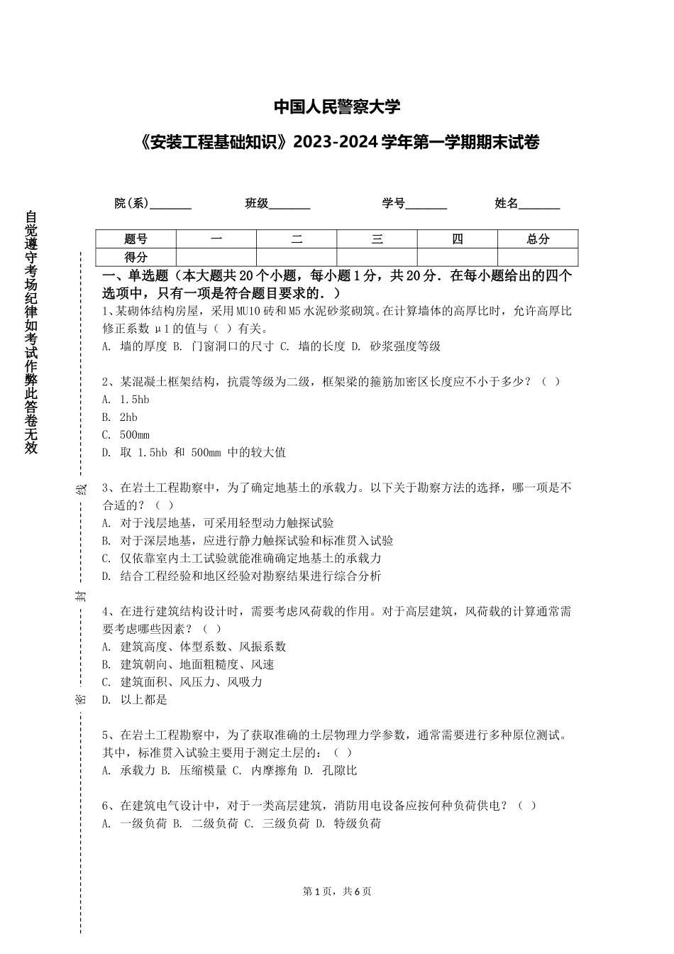 中国人民警察大学《安装工程基础知识》2023-2024学年第一学期期末试卷_第1页