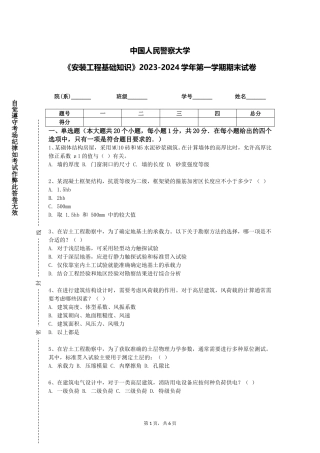 中国人民警察大学《安装工程基础知识》2023-2024学年第一学期期末试卷