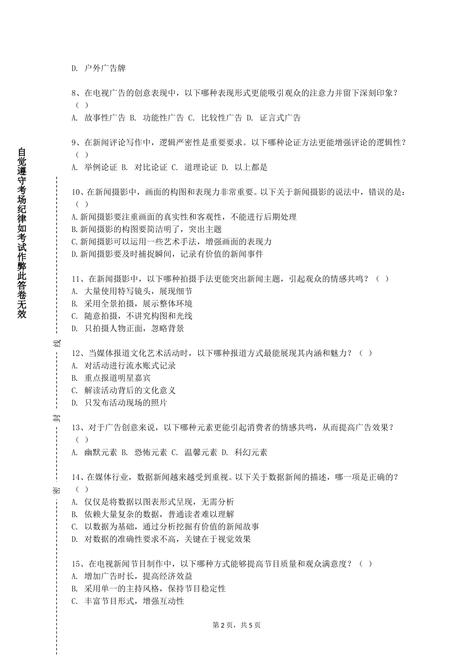 防灾科技学院《广播电视写作》2023-2024学年第一学期期末试卷_第2页