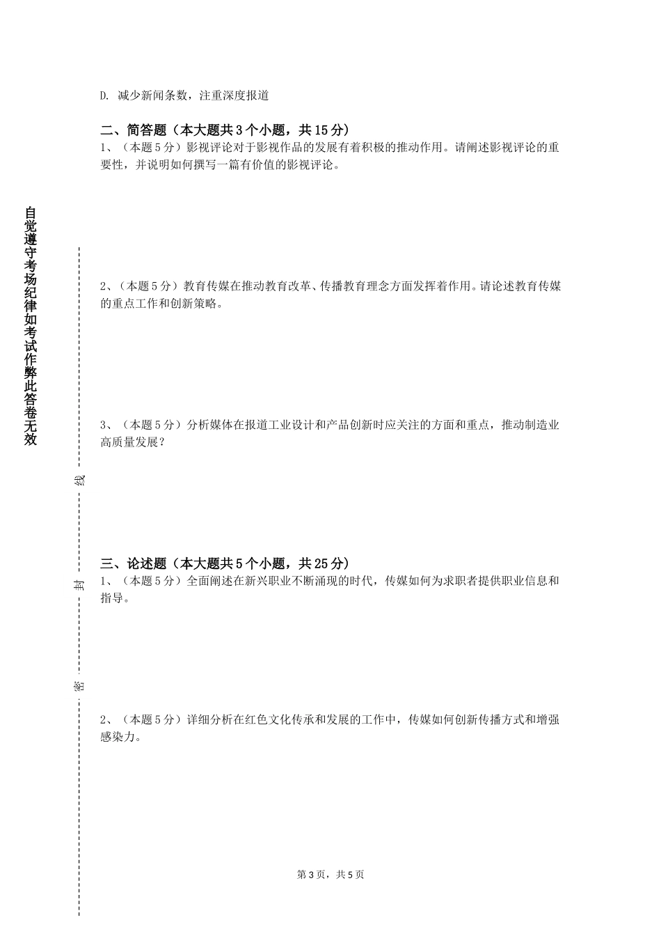 防灾科技学院《广播电视写作》2023-2024学年第一学期期末试卷_第3页
