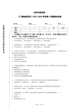 防灾科技学院《广播电视写作》2023-2024学年第一学期期末试卷