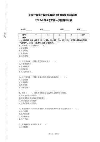 石家庄信息工程职业学院《管理信息系统实验》2023-2024学年第一学期期末试卷