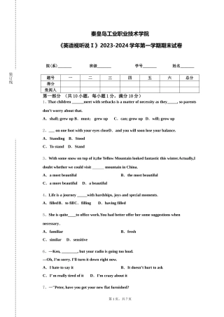 秦皇岛工业职业技术学院《英语视听说Ⅰ》2023-2024学年第一学期期末试卷