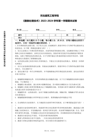 河北建筑工程学院《图像处理技术》2023-2024学年第一学期期末试卷
