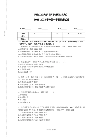 河北工业大学《民事诉讼法实务》2023-2024学年第一学期期末试卷