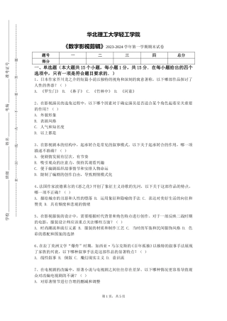 华北理工大学轻工学院《数字影视剪辑》2023-2024学年第一学期期末试卷
