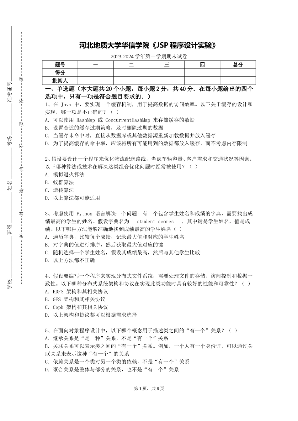 河北地质大学华信学院《JSP程序设计实验》2023-2024学年第一学期期末试卷_第1页