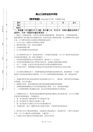 唐山工业职业技术学院《数字电路》2023-2024学年第一学期期末试卷