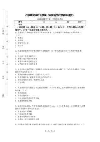 石家庄财经职业学院《中国语文教学名师研究》2023-2024学年第一学期期末试卷