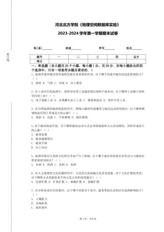 河北北方学院《地理空间数据库实验》2023-2024学年第一学期期末试卷