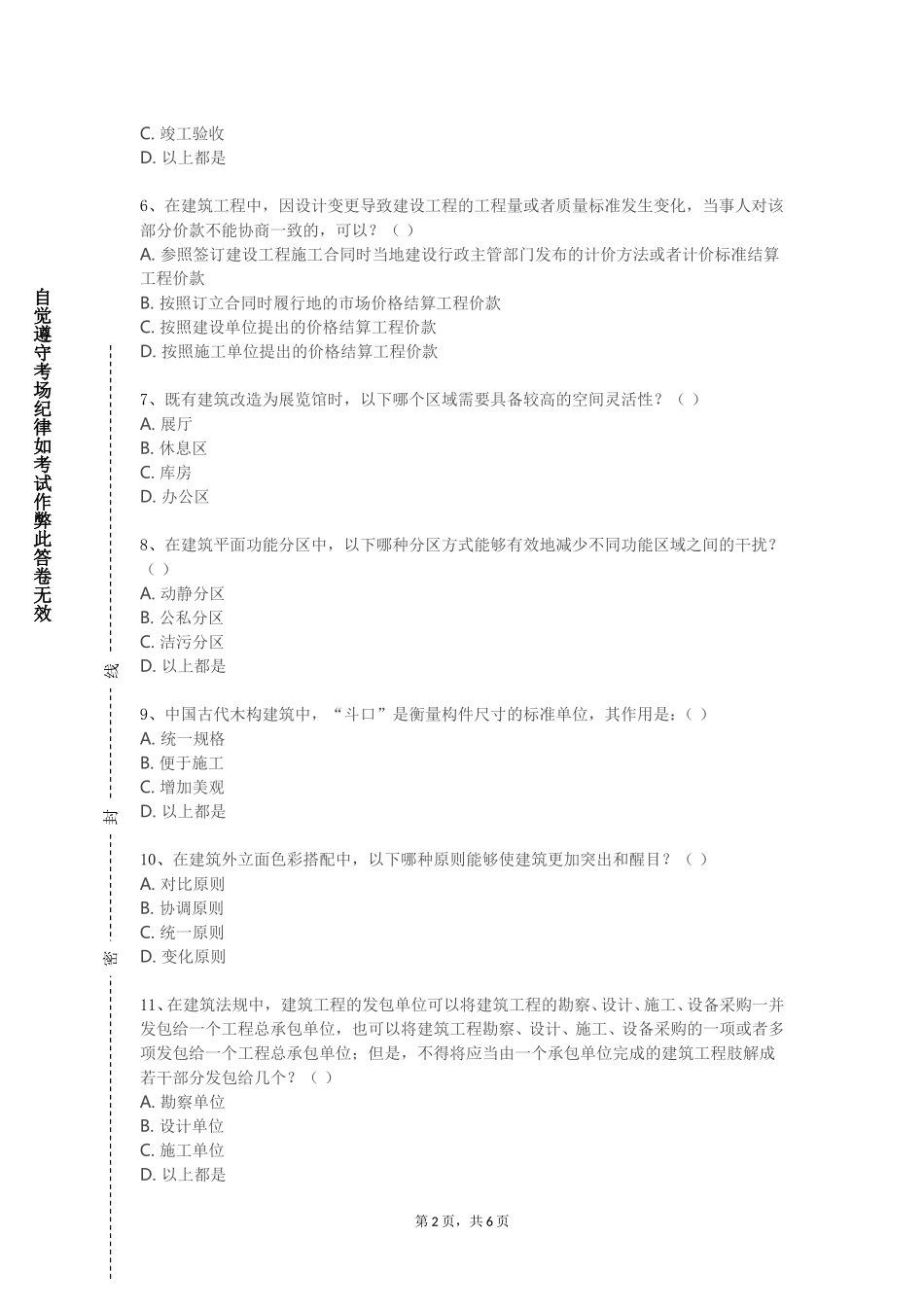 河北旅游职业学院《建筑构造概论》2023-2024学年第一学期期末试卷_第2页