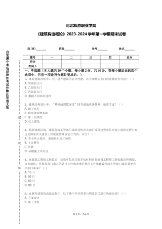 河北旅游职业学院《建筑构造概论》2023-2024学年第一学期期末试卷