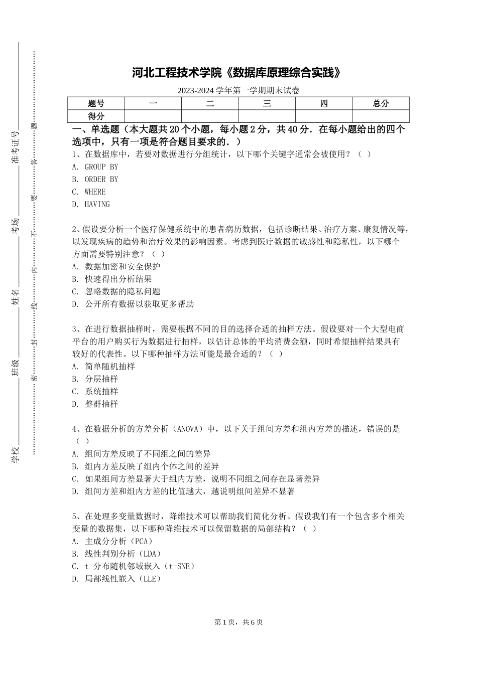 河北工程技术学院《数据库原理综合实践》2023-2024学年第一学期期末试卷_第1页