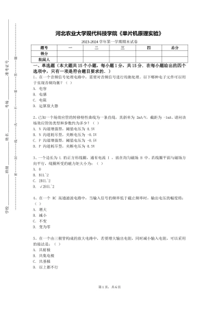 河北农业大学现代科技学院《单片机原理实验》2023-2024学年第一学期期末试卷
