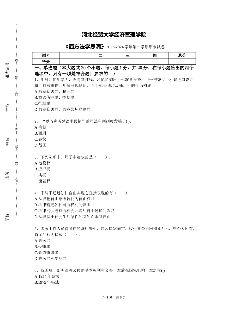 河北经贸大学经济管理学院《西方法学思潮》2023-2024学年第一学期期末试卷_第1页