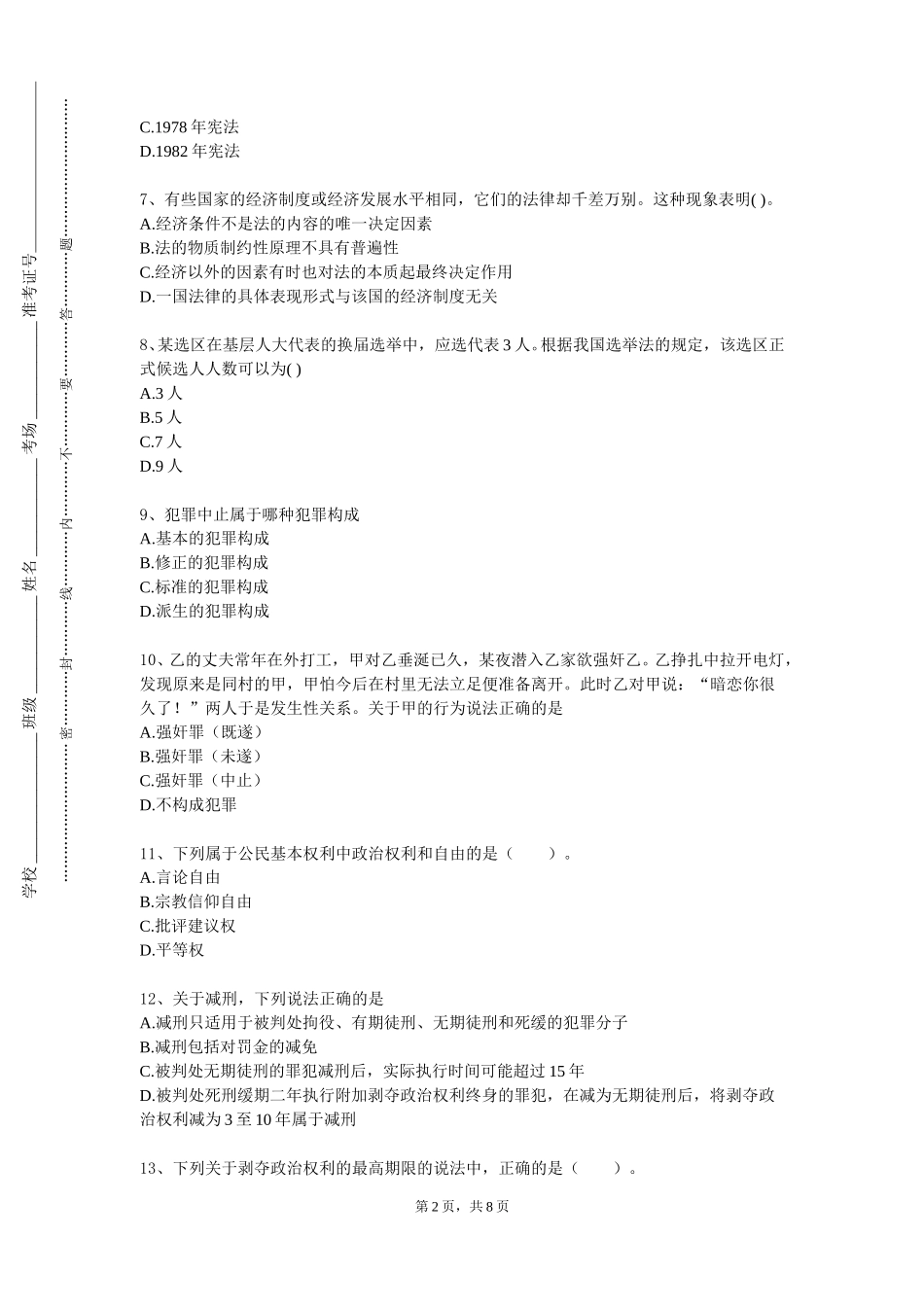 河北经贸大学经济管理学院《西方法学思潮》2023-2024学年第一学期期末试卷_第2页