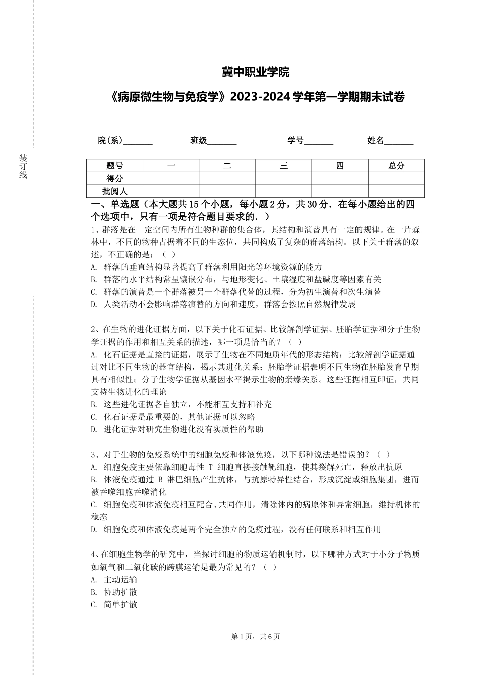 冀中职业学院《病原微生物与免疫学》2023-2024学年第一学期期末试卷_第1页
