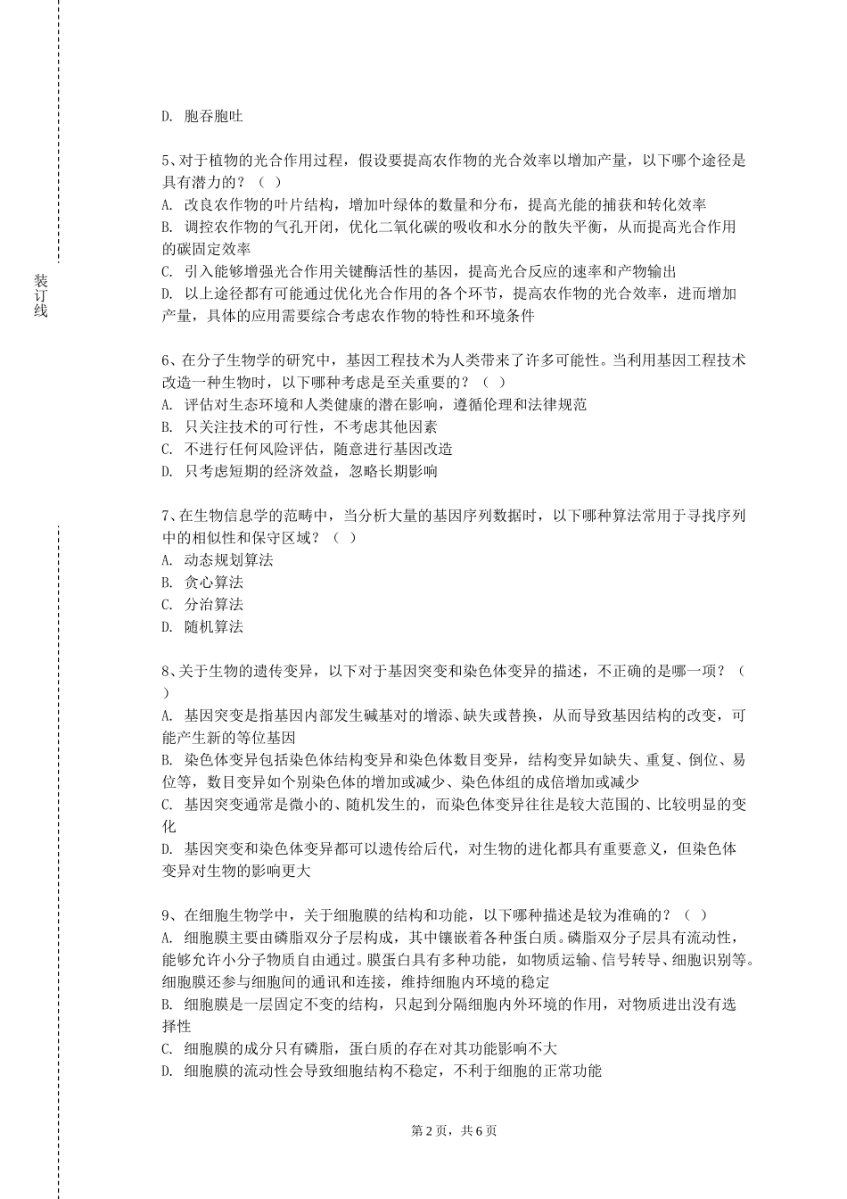 冀中职业学院《病原微生物与免疫学》2023-2024学年第一学期期末试卷_第2页