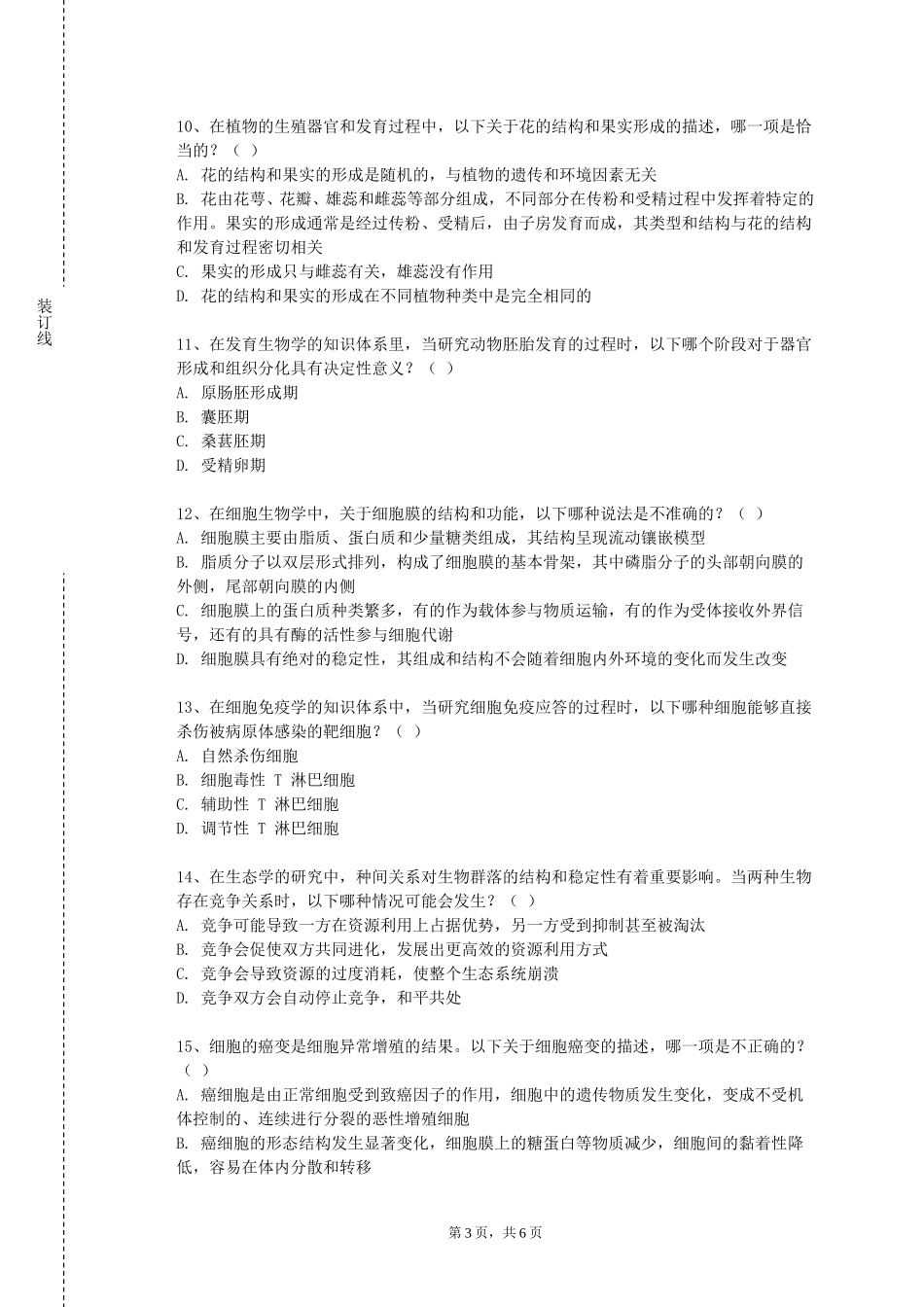 冀中职业学院《病原微生物与免疫学》2023-2024学年第一学期期末试卷_第3页