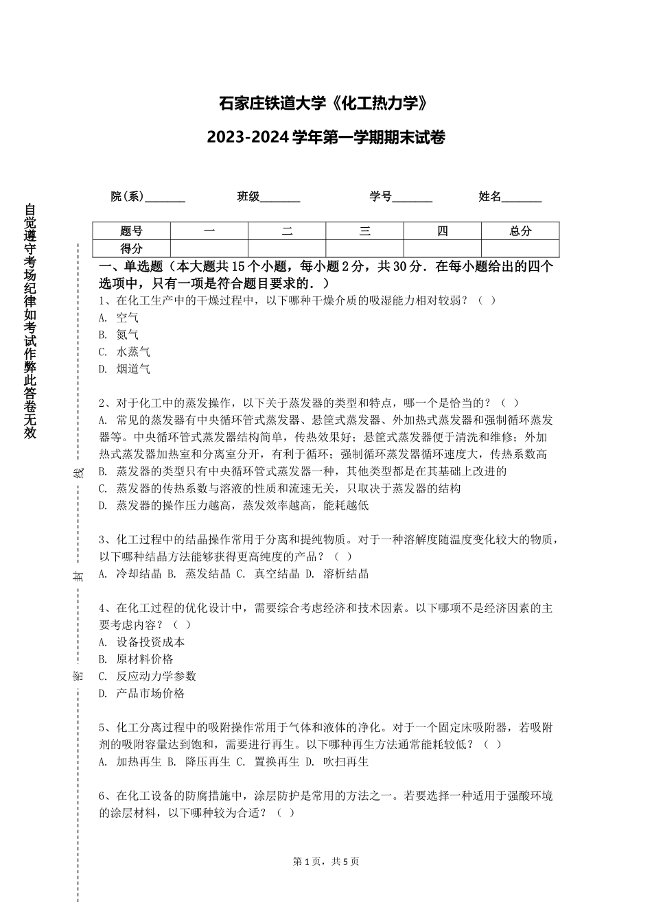 石家庄铁道大学《化工热力学》2023-2024学年第一学期期末试卷_第1页