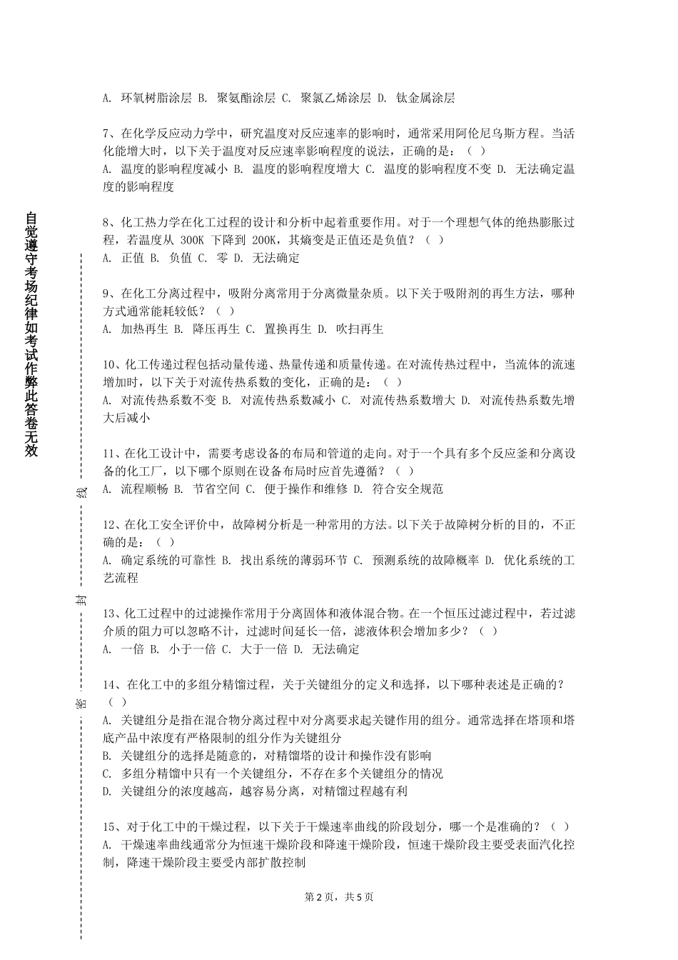 石家庄铁道大学《化工热力学》2023-2024学年第一学期期末试卷_第2页