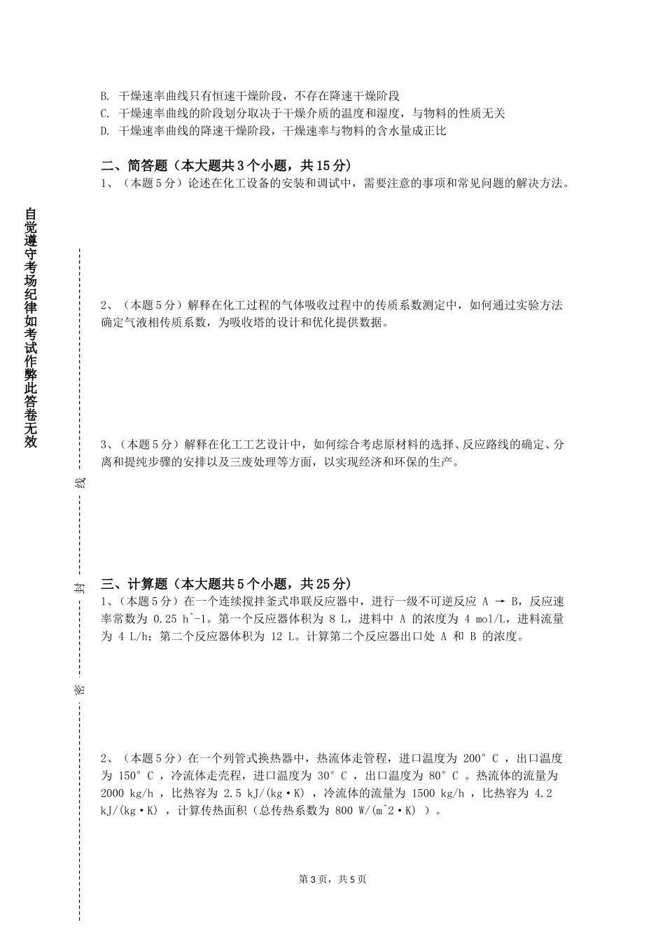 石家庄铁道大学《化工热力学》2023-2024学年第一学期期末试卷_第3页