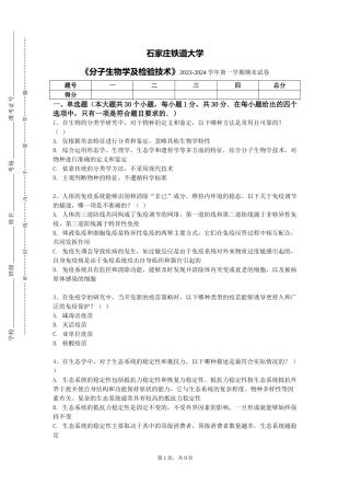 石家庄铁道大学《分子生物学及检验技术》2023-2024学年第一学期期末试卷