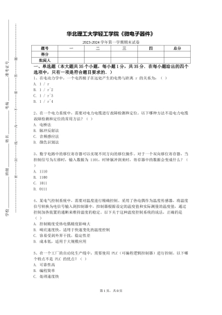 华北理工大学轻工学院《微电子器件》2023-2024学年第一学期期末试卷