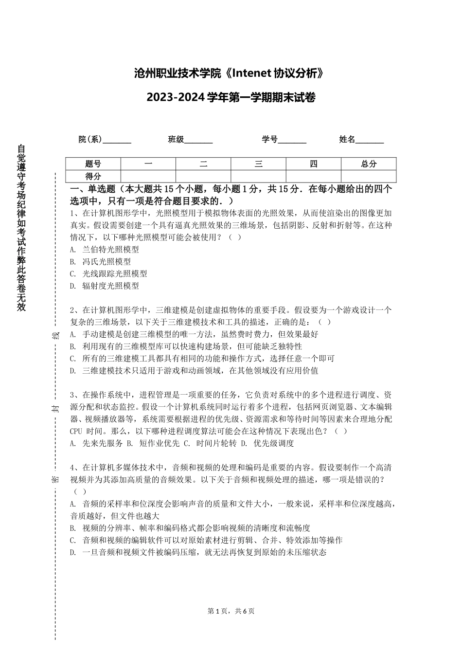 沧州职业技术学院《Intenet协议分析》2023-2024学年第一学期期末试卷_第1页