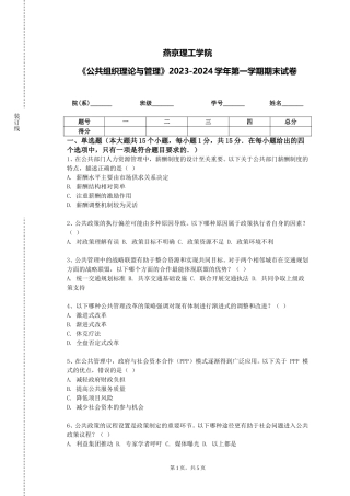 燕京理工学院《公共组织理论与管理》2023-2024学年第一学期期末试卷