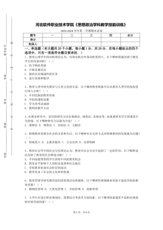 河北软件职业技术学院《思想政治学科教学技能训练》2023-2024学年第一学期期末试卷