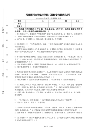 河北医科大学临床学院《民俗学与民间文学》2023-2024学年第一学期期末试卷