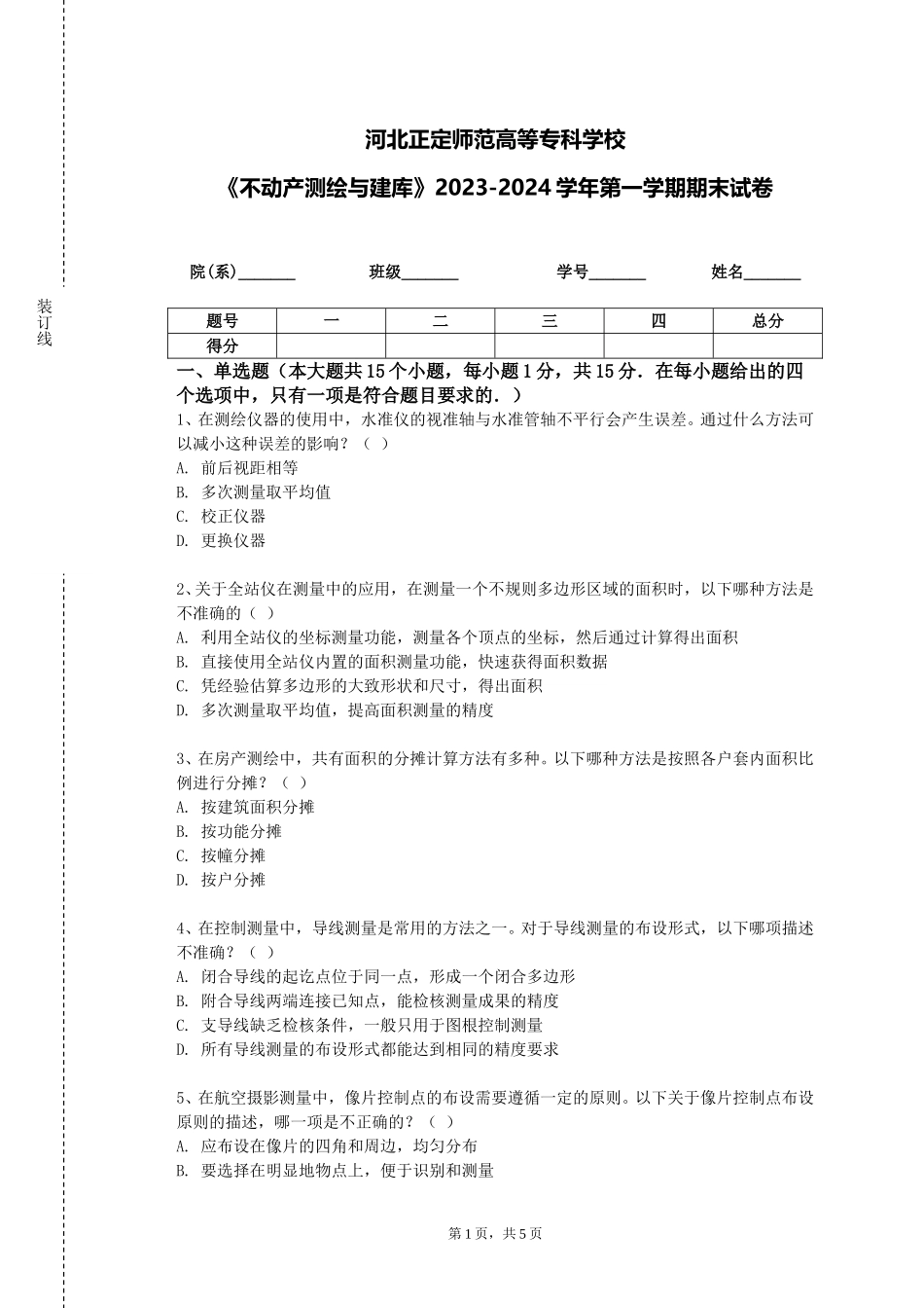 河北正定师范高等专科学校《不动产测绘与建库》2023-2024学年第一学期期末试卷_第1页