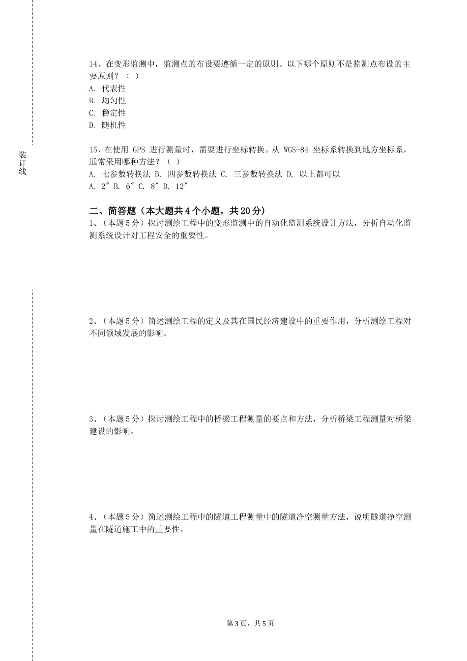 河北正定师范高等专科学校《不动产测绘与建库》2023-2024学年第一学期期末试卷_第3页
