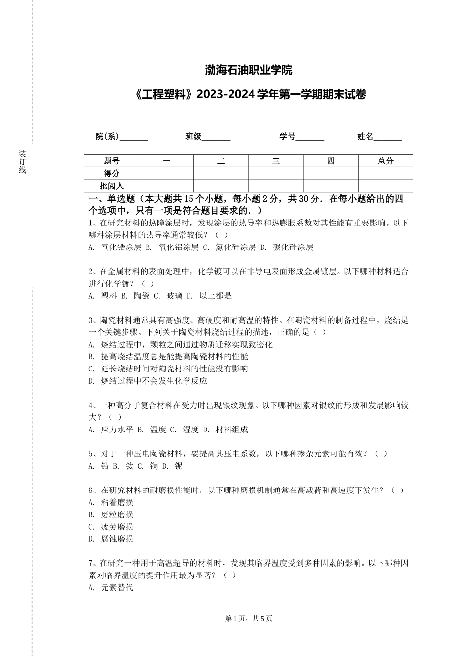 渤海石油职业学院《工程塑料》2023-2024学年第一学期期末试卷_第1页