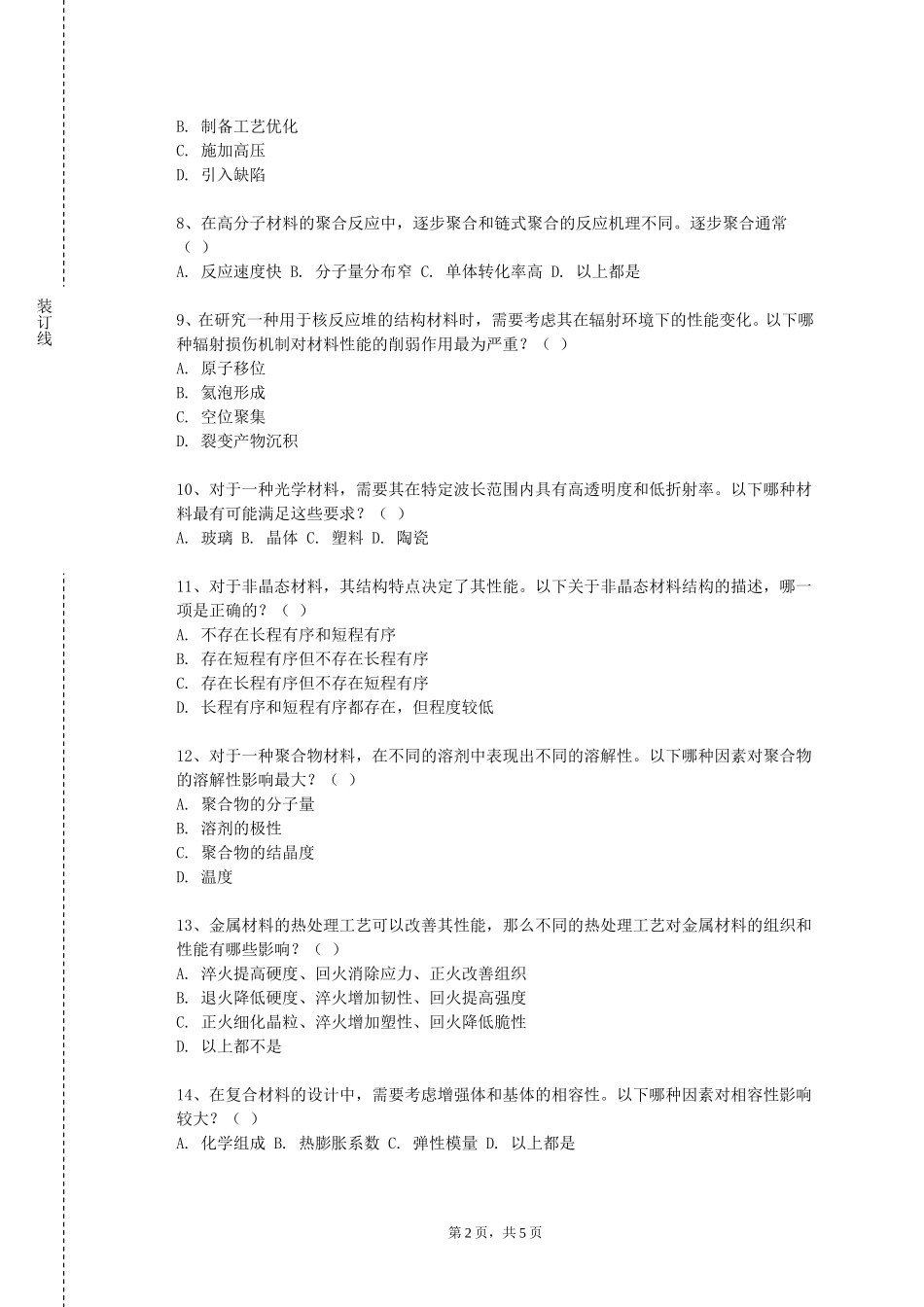 渤海石油职业学院《工程塑料》2023-2024学年第一学期期末试卷_第2页