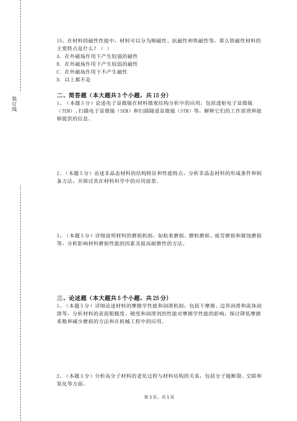 渤海石油职业学院《工程塑料》2023-2024学年第一学期期末试卷_第3页