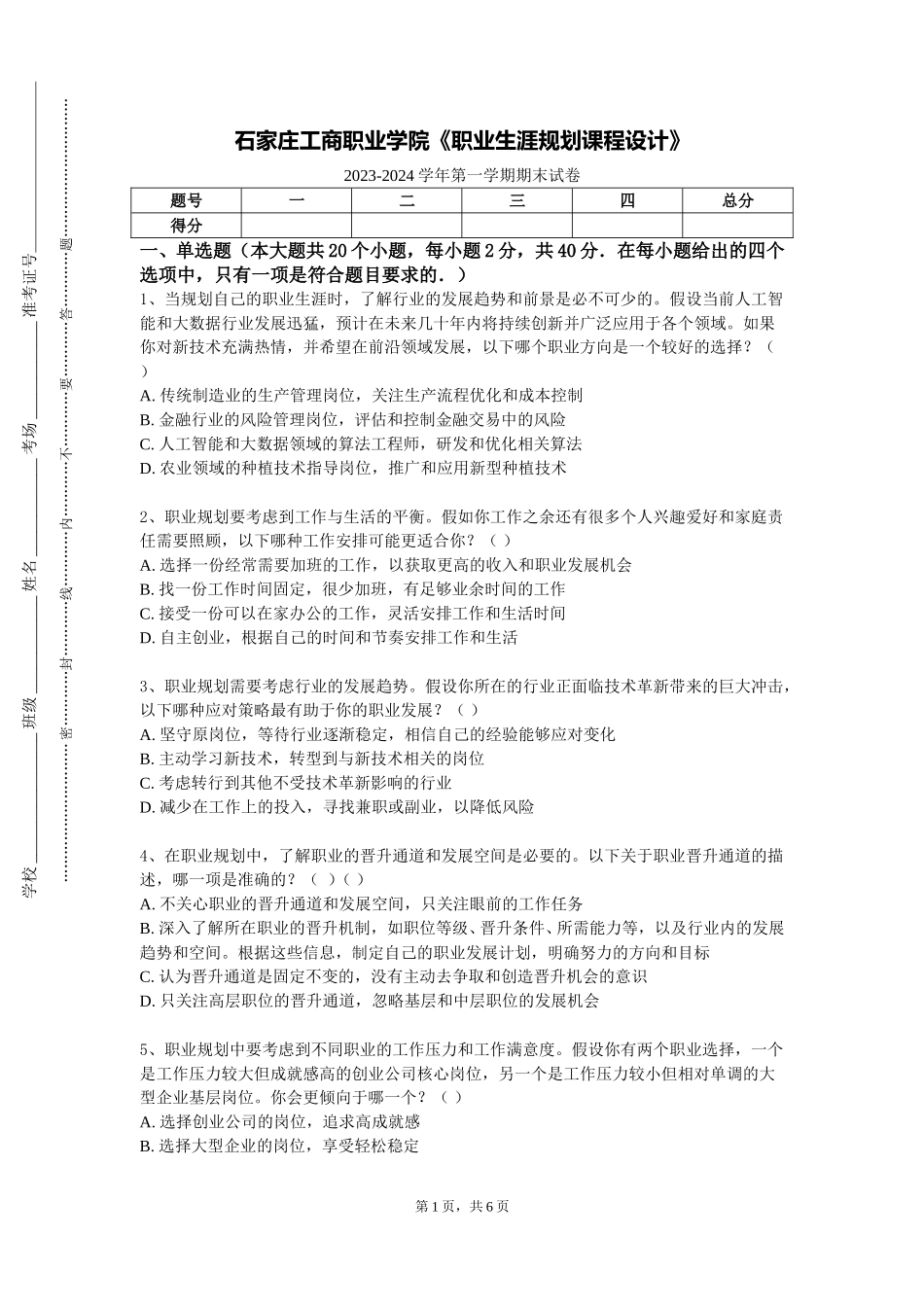 石家庄工商职业学院《职业生涯规划课程设计》2023-2024学年第一学期期末试卷_第1页