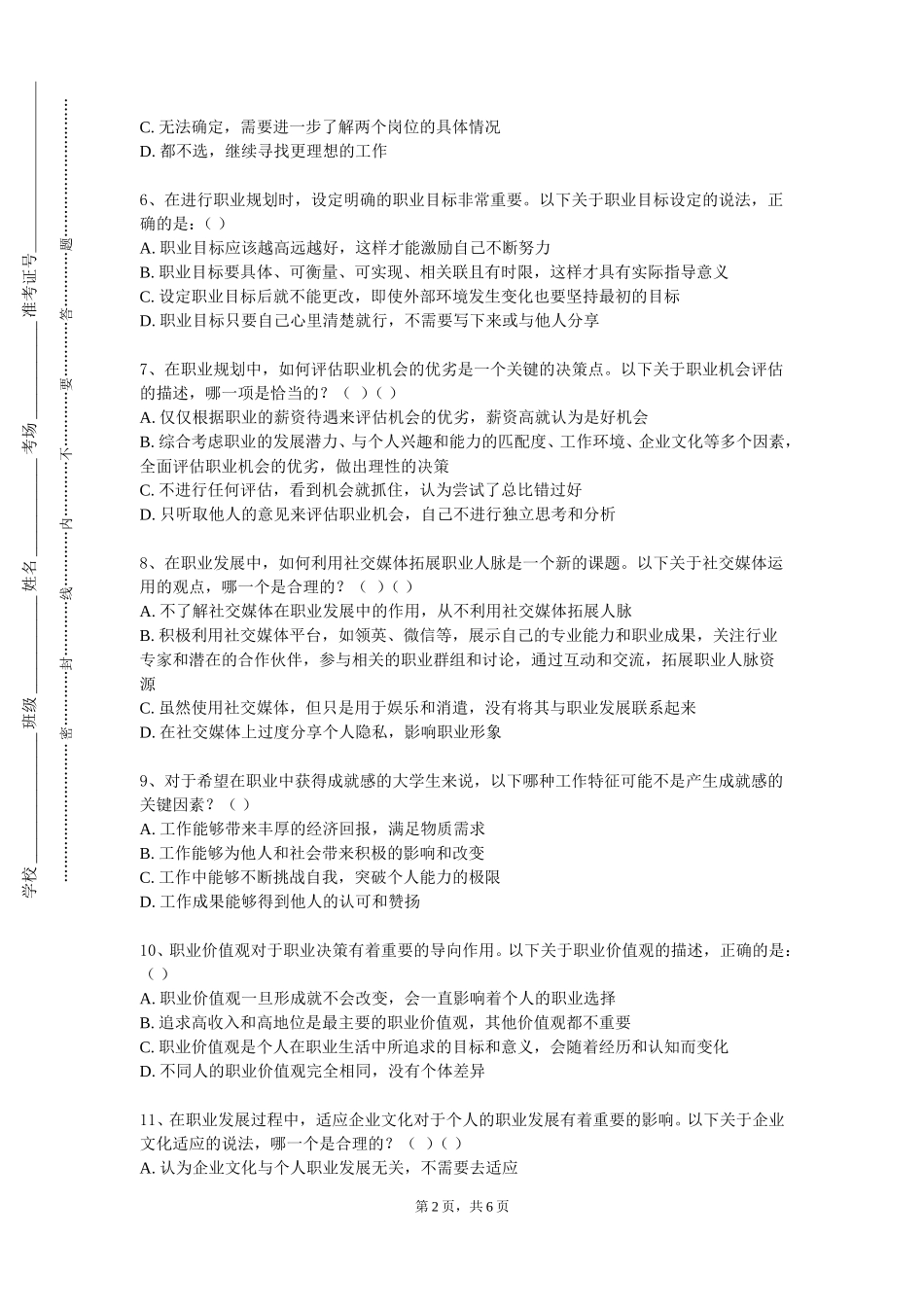 石家庄工商职业学院《职业生涯规划课程设计》2023-2024学年第一学期期末试卷_第2页