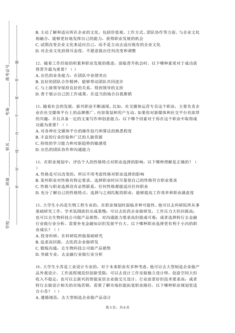石家庄工商职业学院《职业生涯规划课程设计》2023-2024学年第一学期期末试卷_第3页