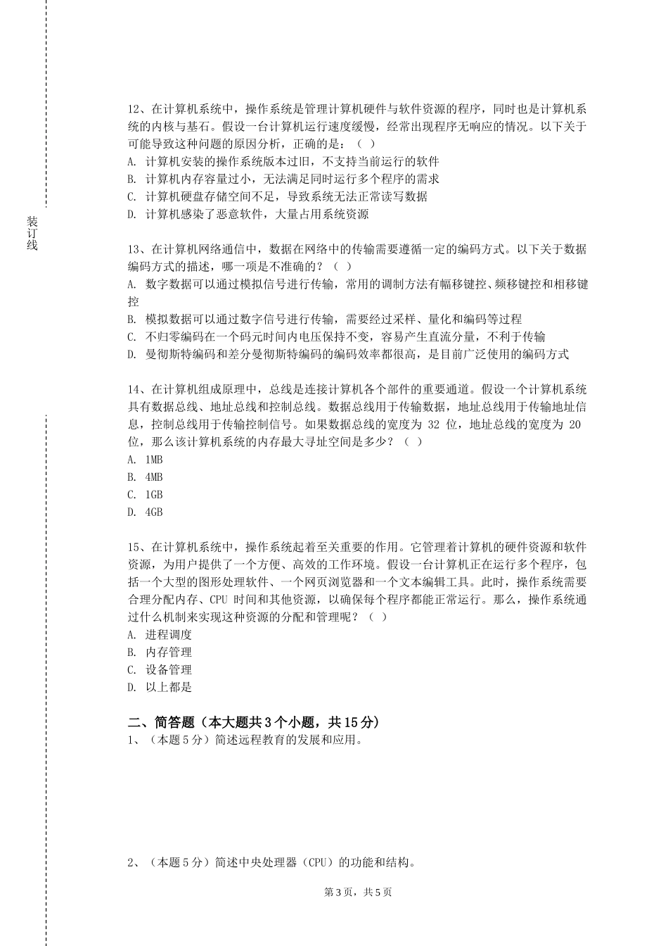 邯郸学院《计算机软件基础》2023-2024学年第一学期期末试卷_第3页